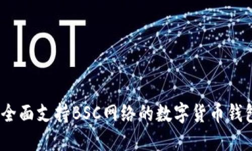 小狐钱包：全面支持BSC网络的数字货币钱包解决方案