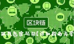 如何找回小狐钱包密码锁
