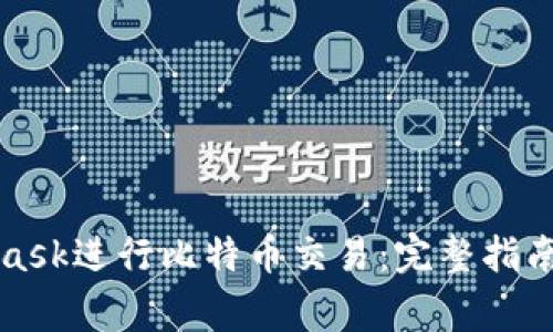 如何使用MetaMask进行比特币交易：完整指南与常见问题解答