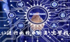 如何使用MetaMask进行比特币