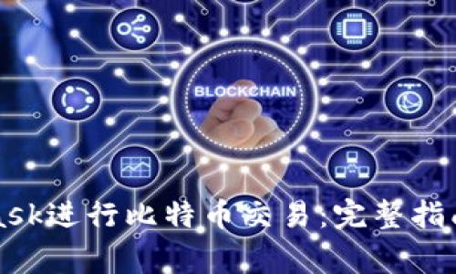 如何使用MetaMask进行比特币交易：完整指南与常见问题解答