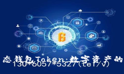 探索生态钱包Token：数字资产的新未来
