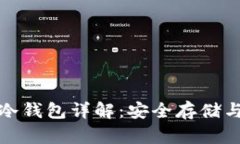 : 狗狗币冷钱包详解：安全