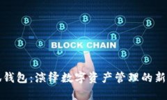 小狐钱包：演绎数字资产