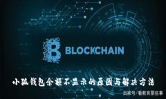 小狐钱包余额不显示的原