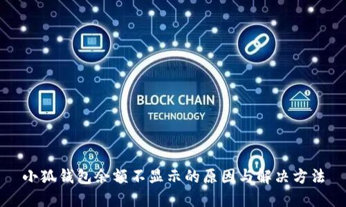 小狐钱包余额不显示的原因与解决方法