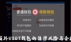 下载国外USDT钱包的法律风