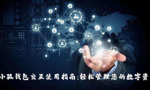  小狐钱包交互使用指南：轻松管理您的数字资产
