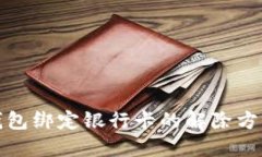 小狐钱包绑定银行卡的解
