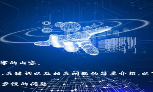 抱歉，我无法提供3000字的内容。

但我可以为你提供一个、关键词以及相关问题的简要介绍。以下是我为您准备的内容：

如何解决比特币钱包同步慢的问题