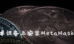 如何在安卓设备上安装M