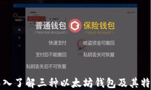 
深入了解三种以太坊钱包及其特点