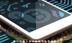 深入了解三种以太坊钱包