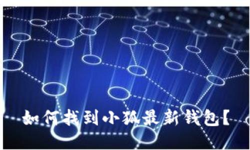 如何找到小狐最新钱包？
