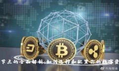 以太坊钱包节点的全面解