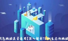 TRX钱包地址是否通用？深