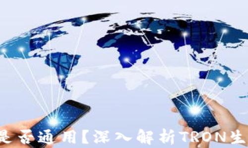 
TRX钱包地址是否通用？深入解析TRON生态的地址特性