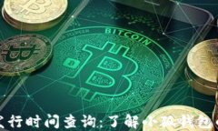 小狐钱包发行时间查询：