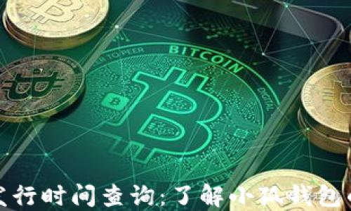 
小狐钱包发行时间查询：了解小狐钱包的最新动态