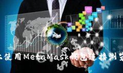 如何在手机上使用MetaMas
