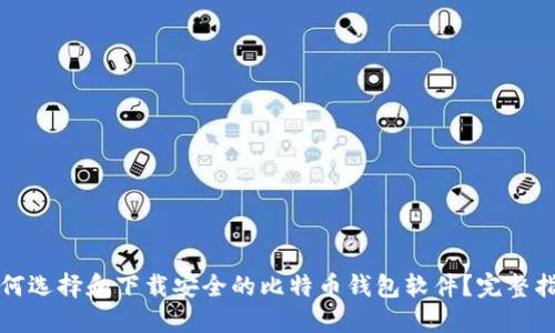 如何选择和下载安全的比特币钱包软件？完整指南