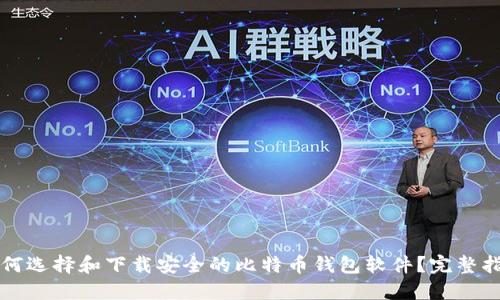如何选择和下载安全的比特币钱包软件？完整指南