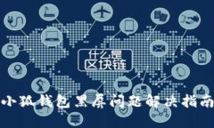 小狐钱包黑屏问题解决指