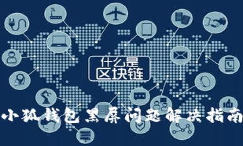 小狐钱包黑屏问题解决指南