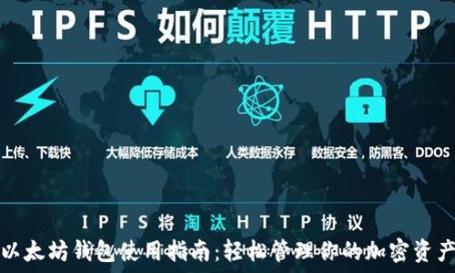   
以太坊钱包使用指南：轻松管理你的加密资产