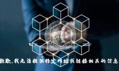 抱歉，我无法提供特定网