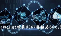 如何在tpWallet中将USDT转换