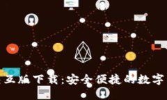 : 小狐钱包交互版下载：安
