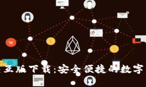 : 小狐钱包交互版下载：安全便捷的数字资产管理工具