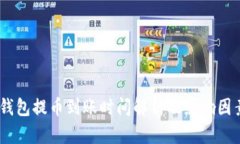 USDT钱包提币到账时间解析