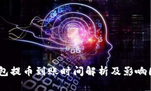 USDT钱包提币到账时间解析及影响因素分析