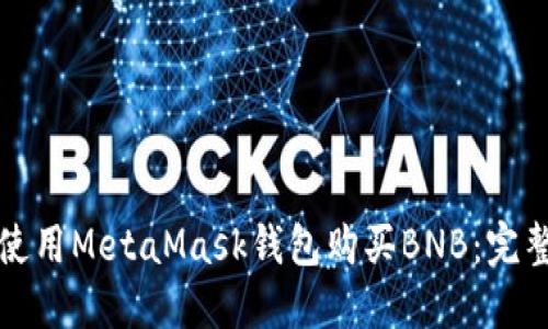 如何使用MetaMask钱包购买BNB：完整指南