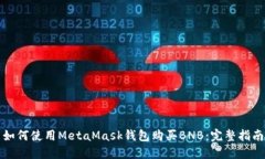 如何使用MetaMask钱包购买