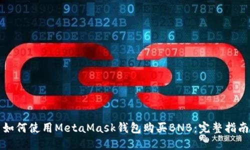 如何使用MetaMask钱包购买BNB：完整指南