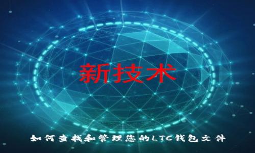 如何查找和管理您的LTC钱包文件
