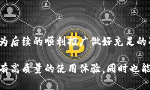   小狐钱包改名攻略：详细步骤与注意事项 / 
 guanjianci 小狐钱包, 改名, 钱包功能, 用户体验 /guanjianci 

小狐钱包是一款受到广大用户喜爱的数字钱包应用，凭借其多样的功能及便捷的操作，吸引了大量的用户。然而，随着市场变化和品牌战略调整，一些用户可能考虑将小狐钱包进行改名。本文将详细介绍小狐钱包如何改名的步骤、注意事项以及相关问题的解答，帮助用户顺利完成改名过程。

为何选择改名小狐钱包
在数字钱包行业，企业的品牌形象尤为重要。小狐钱包的用户在选择是否改名之前，必须充分了解改名的原因及影响。改名不仅可以提升品牌形象，还有助于拓展市场份额。
首先，产品的市场定位可能需要调整。随着用户需求的变化，现有名称可能无法准确反映新功能或新的目标用户群体。其次，当品牌形象受损或者市场竞争激烈时，改名可以重塑用户对品牌的认知，帮助产品从新竞争者中脱颖而出。最后，改名还可以是企业战略的一部分，例如与新的投资商合作，或是推出全新的产品线。

小狐钱包改名的步骤
1. **决策阶段**
首先，企业决策层需要讨论改名的必要性，分析市场现状及用户反馈，明确新名称的方向和市场定位。
2. **名称筛选**
在决定改名后，企业需要进行名称的筛选。可以组织头脑风暴，收集多个备选名称，确保新名称能够体现出产品的核心价值，并便于用户记忆。
3. **商标注册**
选择一个合适的名称后，需要进行商标注册，确保新名称不会侵犯他人的知识产权。这一步骤非常重要，不仅关系到品牌的合法性，也关乎后期的品牌保护。
4. **用户通知**
在正式实施改名之前，建议通过官方渠道提前通知用户。可以通过APP推送、社交媒体等方式，让用户了解到改名的原因和新名称的意义，增强用户对品牌的认同感。
5. **完成改名**
在做好前期准备工作后，可以在特定的日子正式启用新名称。同时，要及时更新所有的品牌标识、宣传材料和营销渠道，保持品牌形象的一致性。

改名过程中需要注意的事项
在改名过程中，有一些关键事项需要特别注意：
1. **用户反馈**
监听用户的反馈信息是成功改名的关键一环。在改名的过程中，可以通过问卷调查、在线社区讨论等方式收集用户对品牌名称的看法及建议。
2. **市场调研**
在确定新名称前，要进行充分的市场调研。确保新名称未被其他企业使用，且能有效传达品牌价值。
3. **法律问题**
法律方面的问题不可小觑。需要确保新名称注册后的使用不会侵犯他人的商标权。在改名后，应定期检查是否存在相关的法律纠纷。
4. **品牌识别度**
最终选择的新名称仍需保持与原品牌的联系，避免由于改名给用户造成混淆。可以在新产品和服务推出时，使用类似的标识或者宣传语，增强用户的品牌认同感。

常见问题解答

1. 小狐钱包改名后的使用体验会如何?
改名对于用户的使用体验可能会产生直接的影响。首先，用户初期会对新名称感到陌生，因此在一定阶段内可能会出现适应性的问题。但是，通过适当的用户引导和品牌宣传，用户会慢慢适应新名称，并通过新的品牌形象获得更好的使用体验。
为了确保用户能够顺利过渡，企业可以在应用内加入“旧名称与新名称对比”功能，让用户了解改名的原因。同时，在推出新名称的相关活动中，强化品牌的优势和新的功能，将更多的注意力放在用户体验的提升上。
在品牌改名后，企业也应加强与用户的沟通，定期收集用户对新名称的反馈，及时调整运营策略。在这一过程中，不但要关注用户的使用习惯变化，还要了解他们对新品牌形象的认可度，以提升整体的用户体验。

2. 改名后是否会影响原有用户的使用习惯?
改名后，企业需意识到部分老用户可能会受到影响，尤其是在使用习惯方面。但如果改名过程能够顺利，让用户感受到新品牌的价值，通常不会造成太大的使用习惯波动。
建议企业在改名后，能提供详细的使用指南，帮助用户适应新名称的任何潜在变更。同时，通过提供新功能和优质服务，增强用户的粘性。这种方法不仅有助于稳定老用户，还能有效吸引新的用户。

3. 什么情况下需要改名小狐钱包?
小狐钱包改名的情况有很多，主要包括以下几个方面：
1. **市场定位变化**
市场竞争和用户需求变化时，可能需要重新评估产品定位。如果原有的名称不能清晰地传达出新的市场定位，改名便是一个合理的选择。
2. **品牌形象受损**
如果原品牌形象受到负面影响，可能会通过改名来重塑用户对品牌的认知，保护品牌的价值。
3. **扩展服务功能**
随着公司业务的扩展，原有的名称可能无法涵盖所有的新功能。为了更好地适应新的产品线和目标市场，改名可能是提升品牌影响力的必要步骤。

4. 改名的费用和时间成本
小狐钱包改名的费用和时间成本主要取决于几个因素：
1. **商标费用**
注册新商标通常需要支付相应的费用，这包括注册费和法律服务费。
2. **市场调研费用**
进行市场调研可能会涉及外部咨询公司的费用，如果企业选择自行调研，可能只需支付一些调研工具的费用。
3. **品牌宣传费用**
改名后，为了品牌形象的升级，企业可能还需要投入资金进行新品牌的宣传，这些开支是不可忽视的。
整体上，改名的时间成本通常在几个月以内，具体情况视项目的复杂程度及公司内部的资源配置而定。企业应在改名前预估相关的时间和费用，为后续的顺利推广做好充足的准备。

综上所述，小狐钱包的改名过程是一个复杂且重要的决策，涉及多个方面的考量。通过合理的策略和充分的准备，可以确保用户在改名后依然享有高质量的使用体验，同时也能为品牌开拓出一个新的发展空间。
