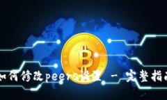 以太坊钱包如何修改peer
