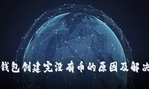小狐钱包创建完没有币的原因及解决方法