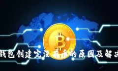小狐钱包创建完没有币的