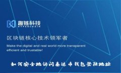 如何安全地访问泰达币钱
