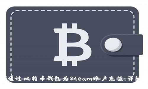 如何通过比特币钱包为Steam账户充值：详细指南
