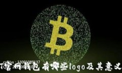 USDT官网钱包有哪些logo及其