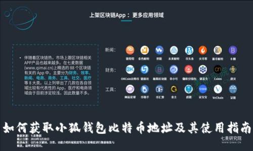 如何获取小狐钱包比特币地址及其使用指南