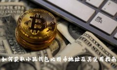如何获取小狐钱包比特币