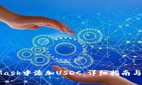如何在MetaMask中添加USDC：详细指南与常见问题解析