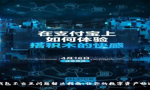 小狐钱包不交互问题解决指南：让你的数字资产畅通无阻